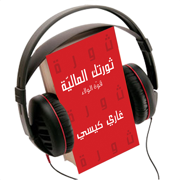 YOUR FINANCIAL REVOLUTION, THE POWER OF ALLEGIANCE, AUDIO BOOK